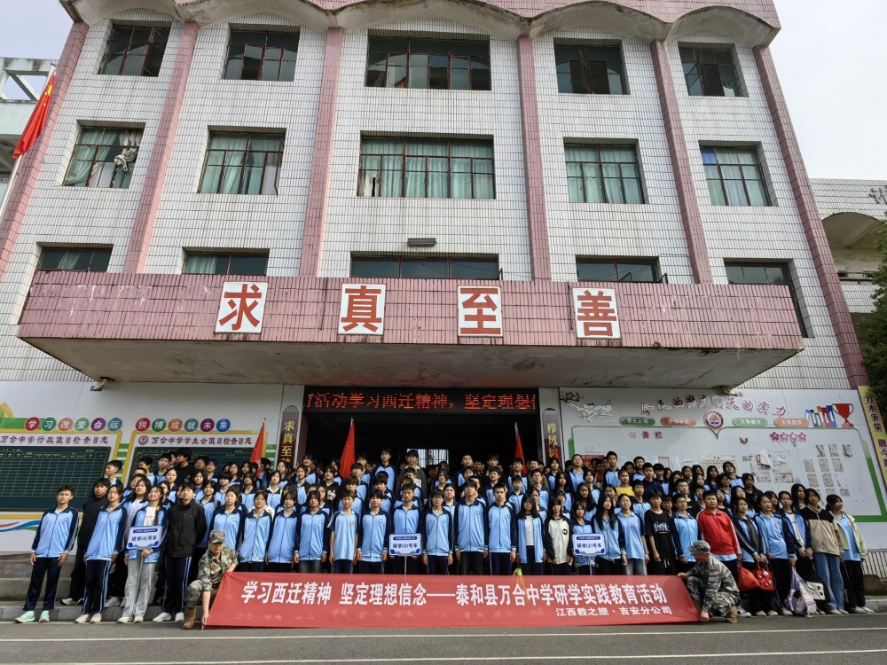 学习西迁精神 坚定理想信念——泰和县万合中学一日研学实践教育活动